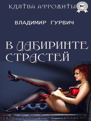 cover image of В лабиринте страстей
